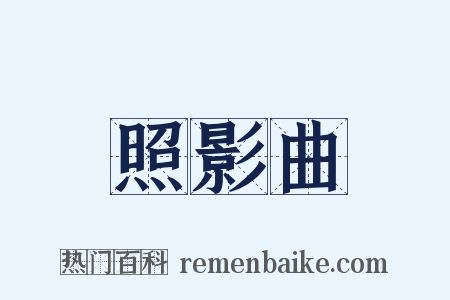 照影曲是什么意思的图片